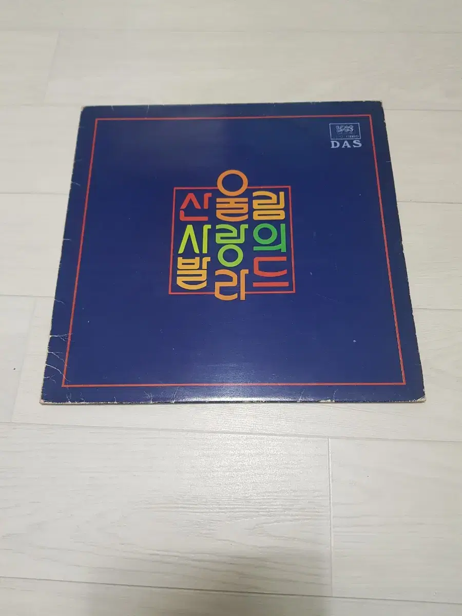 가요 7080 산울림 사랑의 발라드 엘피 바이닐 lp